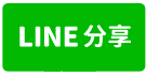 北安公園幸福成家2房平車-line share